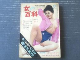 【女の百科（昭和３５年８月号）】大特集「男の色道」・「防犯特集/海・山に待ってるオオカミの牙」等