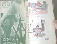 【女の百科（昭和３５年８月号）】大特集「男の色道」・「防犯特集/海・山に待ってるオオカミの牙」等