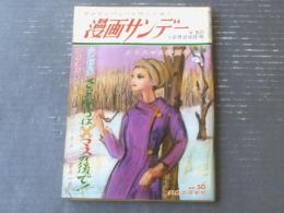 【週刊漫画サンデー（昭和４０年１２月２９日号）】漫画特集「サヨナラはＸマスのあとで（久里洋二・北山竜・佐川美代太郎他）」等
