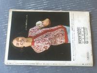 【週刊漫画サンデー（昭和４０年１２月２９日号）】漫画特集「サヨナラはＸマスのあとで（久里洋二・北山竜・佐川美代太郎他）」等