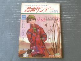 【週刊漫画サンデー（昭和４０年１２月８日号）】漫画特集「ピンク褒章に輝く人々（富永一朗・鈴木義司・佐藤六朗他）」等