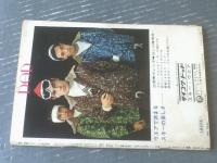 【週刊漫画サンデー（昭和４０年１２月８日号）】漫画特集「ピンク褒章に輝く人々（富永一朗・鈴木義司・佐藤六朗他）」等