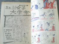 【週刊漫画サンデー（昭和４０年１１月２４日号）】漫画特集「あゝＨ女子大学祭（塩田英二郎・出光永・東海林さだお他）」等