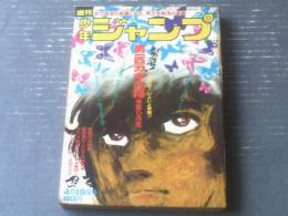 【週刊少年ジャンプ（昭和４６年１７号）】吉沢やすみ・本宮ひろ志・篠原とおる・沢田ユキオ・ジョージ秋山・眉月はるな・貝塚ひろし等