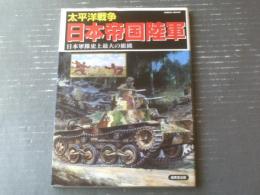【太平洋戦争 日本帝国陸軍ー日本軍隊史上最大の組織ー】ＳＥＩＢＩＤО ＭООＫ（平成１２年初版）