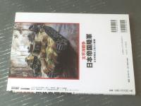 【太平洋戦争 日本帝国陸軍ー日本軍隊史上最大の組織ー】ＳＥＩＢＩＤО ＭООＫ（平成１２年初版）