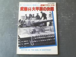 【第二次大戦最大の激戦Ｎｏ．４ー武装ＳＳ大平原の決闘ー】戦車マガジン別冊（昭和５８年初版）