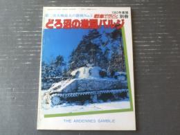 【第二次大戦最大の激戦Ｎｏ．３ーどろ沼の激闘バルジー】戦車マガジン別冊（昭和５８年初版）