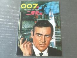 【００７は二度死ぬ（ショーン・コネリー/主演 ルイス・ギルバート/監督）】パンフレット（Ａ４サイズ・全２４ページ）】昭和４２年