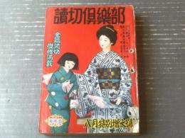 【読切倶楽部（昭和２８年７月号）】三橋一夫・城昌幸・野村胡堂・山本周五郎・長谷川伸・小島政二郎・志摩達夫等