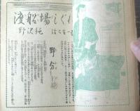 【花形講談（昭和２５年１０月号）】月光洗三・富田海老三・大森新吾・村正治・代々木眸・貴舟章三・高江洲等