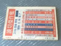 【花形講談（昭和２５年１０月号）】月光洗三・富田海老三・大森新吾・村正治・代々木眸・貴舟章三・高江洲等