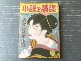 【小説と講談（昭和２４年５月号）】山田克郎・城昌幸・山手樹一郎・穂積驚・今井達夫・小金井芦洲・北園孝吉等