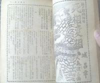 【小説と講談（昭和２４年５月号）】山田克郎・城昌幸・山手樹一郎・穂積驚・今井達夫・小金井芦洲・北園孝吉等