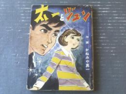貸本【青春ドラマ 太一とジュン（かねみや真一）】東京漫画出版社