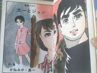 貸本【青春ドラマ 太一とジュン（かねみや真一）】東京漫画出版社