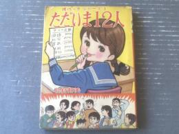 貸本【現代っ子シリーズ１ ただいま１２人（牧村和美）】若木書房