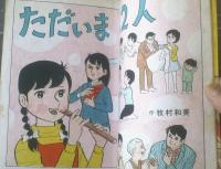 貸本【現代っ子シリーズ１ ただいま１２人（牧村和美）】若木書房