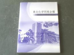 非売品【東北化学同窓会報（化学教室創立１００周年記念号）】東北大学理学部化学教室/平成２５年