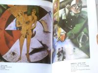 【マルク・シャガール１８８７－１９８５ 詩としての絵画】ベネディクト・タッシェン出版/平成５年