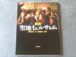 【図説 聖地イェルサレム（高橋正男・文 石黒健治・写真）/ふくろうの本】河出書房新社/平成１５年初版
