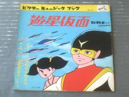 【遊星仮面（「主題歌」・「ドラマ・宇宙戦争始まる」収録）】ビクターミュージックブック（シート付き）/昭和４１年