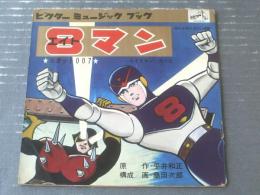 【８マンーエイトマンー（「主題歌」・「ドラマ・東京タワーの対決」収録）】ビクターミュージックブック（シート付き）/昭和３９年