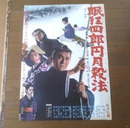 【眠狂四郎円月殺法（監督/森一生 主演/松方弘樹・佐藤友美・成田三樹夫）Ｂ２サイズ・ポスター】大映映画/昭和４４年