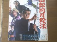 【眠狂四郎円月殺法（監督/森一生 主演/松方弘樹・佐藤友美・成田三樹夫）Ｂ２サイズ・ポスター】大映映画/昭和４４年