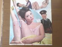【裸でだっこ（監督/湯浅憲明 主演/渥美マリ・古今亭志ん朝・平泉征）Ｂ２サイズ・ポスター】大映映画/昭和４５年