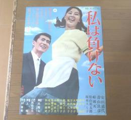 【私は負けない（監督/井上昭 主演/安田道代・青山良彦・船越英二）Ｂ２サイズ・ポスター】大映映画/昭和４１年