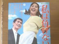 【私は負けない（監督/井上昭 主演/安田道代・青山良彦・船越英二）Ｂ２サイズ・ポスター】大映映画/昭和４１年