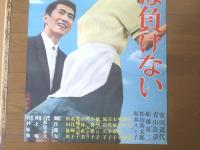 【私は負けない（監督/井上昭 主演/安田道代・青山良彦・船越英二）Ｂ２サイズ・ポスター】大映映画/昭和４１年