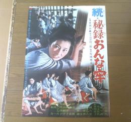 当時物【続・秘録おんな牢（監督/安田公義 主演/安田道代・中原早苗・戸浦六宏）Ｂ２サイズ・ポスター】大映映画/昭和４３年