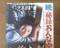 当時物【続・秘録おんな牢（監督/安田公義 主演/安田道代・中原早苗・戸浦六宏）Ｂ２サイズ・ポスター】大映映画/昭和４３年