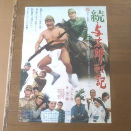 【続・与太郎戦記（監督/臼坂礼次郎 主演/フランキー堺・伴淳三郎）Ｂ２サイズ・ポスター】大映映画/昭和４４年