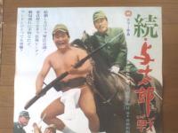 【続・与太郎戦記（監督/臼坂礼次郎 主演/フランキー堺・伴淳三郎）Ｂ２サイズ・ポスター】大映映画/昭和４４年
