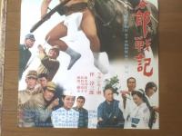 【続・与太郎戦記（監督/臼坂礼次郎 主演/フランキー堺・伴淳三郎）Ｂ２サイズ・ポスター】大映映画/昭和４４年