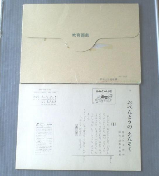 紙芝居【おべんとうのえんそく/矢玉四郎・作と画（12枚組