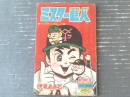 【プロ野球まんが ミスター巨人ジャイアンツ（伊東あきお）】「冒険王」昭和３８年１２月号付録（全５２ページ）