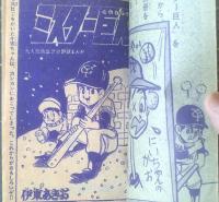 【プロ野球まんが ミスター巨人ジャイアンツ（伊東あきお）】「冒険王」昭和３８年１２月号付録（全５２ページ）