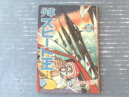 【少年スピード王（九里一平）】「少年」昭和３６年９月号付録（全３６ページ）