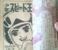 【少年スピード王（九里一平）】「少年」昭和３６年９月号付録（全３６ページ）