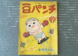 【ベビー級チャンピオン 豆パンチ（わち・さんぺい）】「少年画報」昭和３６年１月号付録（全３６ページ）
