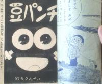 【ベビー級チャンピオン 豆パンチ（わち・さんぺい）】「少年画報」昭和３６年１月号付録（全３６ページ）
