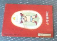 【ベビー級チャンピオン 豆パンチ（わち・さんぺい）】「少年画報」昭和３６年１月号付録（全３６ページ）