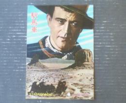 【映画「駅馬車（ジョン・ウェイン主演/ジョン・フォード監督）」パンフレット（Ｂ５サイズ・全２０ｐ）】日比谷映画劇場/昭和３７年