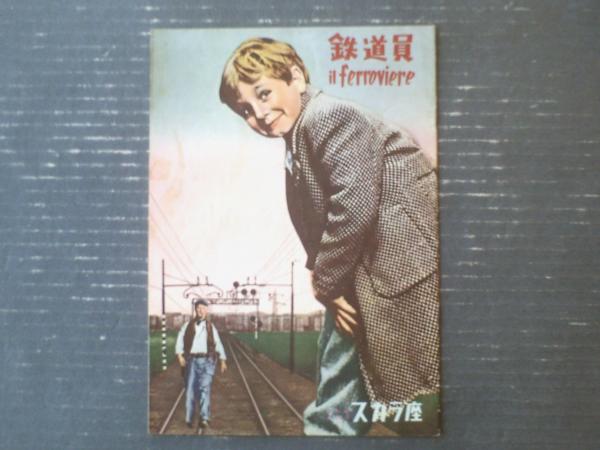 映画「鉄道員（ピエトロ・ジェルミ主演/監督）」パンフレット