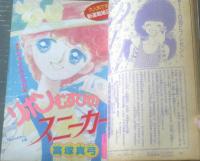 【週刊マーガレット（昭和６０年３８号）】２大新連載「きみは３丁目の月/岩舘真理子」・「ナイスシュート！/浦川佳弥」等