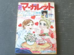【週刊マーガレット（昭和５１年２８号）】新連載「マリン・ブルーの青春/志賀公江」・読切「きまぐれな雨/大原まどか」等